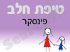 סניף טיפת חלב פינסקר 