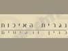 נגרית האיכות 