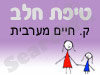 סניף טיפת חלב ק. חיים מערבית 