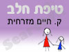 סניף טיפת חלב ק. חיים מזרחית 