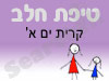 סניף טיפת חלב קרית ים א' 