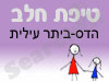 סניף טיפת חלב הדס-ביתר עילית 