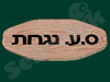 ס.ע.נגרות 