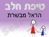 סניף טיפת חלב הראל קליטה מבשרת 