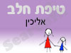 סניף טיפת חלב אליכין 