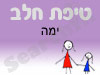 סניף טיפת חלב ימה 