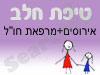 סניף טיפת חלב אירוסים+מרפאת חו