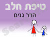 סניף טיפת חלב הדר גנים 