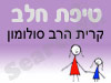 סניף טיפת חלב קרית הרב סולומון