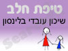 סניף טיפת חלב שיכון עובדי בלינסון 