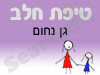 סניף טיפת חלב גן נחום 