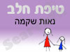 סניף טיפת חלב נאות שקמה 