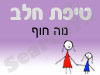 סניף טיפת חלב נוה חוף 