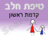 סניף טיפת חלב קדמת ראשון 