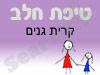 סניף טיפת חלב קרית גנים 