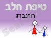 סניף טיפת חלב רוזנברג 