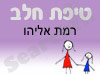 סניף טיפת חלב רמת אליהו 
