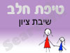 סניף טיפת חלב שיבת ציון 