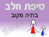 סניף טיפת חלב בתיה מקוב 