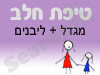 סניף טיפת חלב מגדל + ליבנים 
