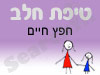 סניף טיפת חלב חפץ חיים