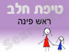 סניף טיפת חלב ראש פינה 