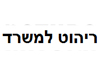 ריהוט למשרד – ריהוט משרדי