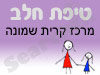סניף טיפת חלב מרכז קרית שמונה 
