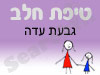 סניף טיפת חלב גבעת עדה 