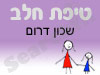 סניף טיפת חלב שכון דרום 