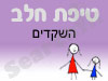 סניף טיפת חלב השקדים 