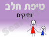 סניף טיפת חלב ותיקים 