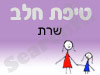סניף טיפת חלב שרת 