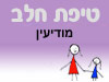 סניף טיפת חלב מודיעין 