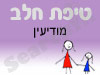 סניף טיפת חלב מודיעין 