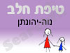 סניף טיפת חלב נוה-יהונתן 