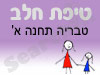 סניף טיפת חלב טבריה תחנה א' 