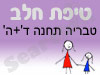 סניף טיפת חלב טבריה תחנה ד'+ה' 