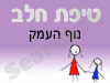 סניף טיפת חלב נוף העמק 