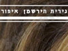 נירית הירשמן