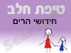 סניף טיפת חלב חידושי הרים 