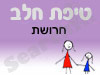 סניף טיפת חלב חרושת 