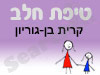 סניף טיפת חלב בר-לב קרית בן-גוריון 