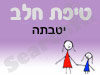 סניף טיפת חלב יטבתה