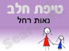 סניף טיפת חלב נאות רחל 