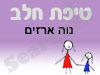 סניף טיפת חלב נוה ארזים 