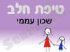 סניף טיפת חלב שכון עממי