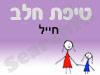 סניף טיפת חלב חייל 