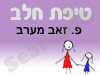 סניף טיפת חלב פ. זאב מערב 
