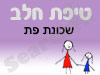 סניף טיפת חלב שכונת פת 